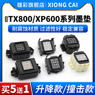 UV平板机废墨垫 十代喷头墨垫改装 适用爱普生TX800墨垫XP600吸墨嘴户内外写真机吸墨垫6代升降墨垫8代 小七代