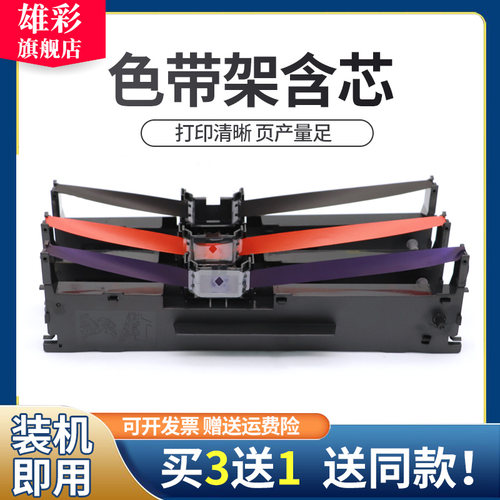 雄彩色带架 打印清晰流畅