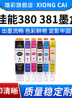 雄彩适用佳能canon TS8130 TS8330 TS6130 TR8530 TR7530 TR703 XK70 XK50 TS5130打印机BCI-380 381墨盒墨水