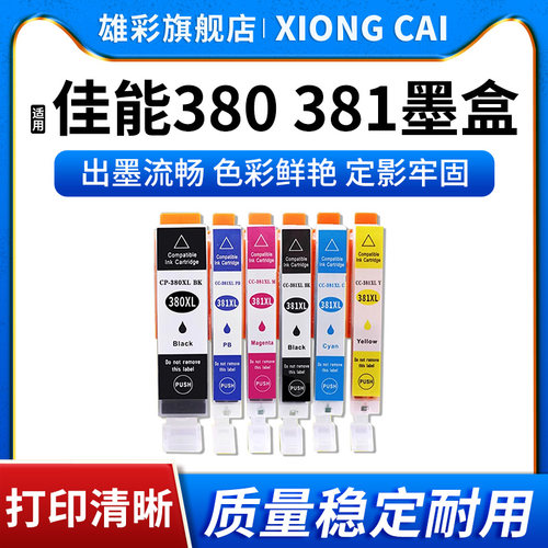 BCI-380381XL墨盒打印机