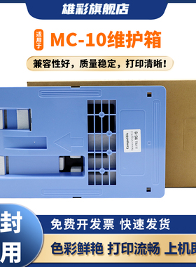 雄彩适用佳能MC-10保养墨盒iPF 650/655/750/755/760废墨仓维护箱iPF765/680/685/780/785打印机废墨盒维护盒