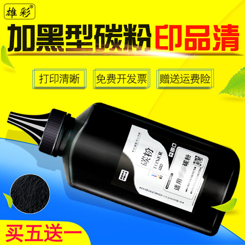 雄彩加黑型墨粉 打印清晰  质量保证 开发票