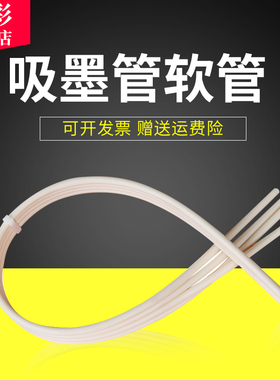 雄彩适用爱普生L310导墨管L360 L363 L365 L368 L380 L383 L385软管L100 L101 L110 L111 L130 L132吸墨管