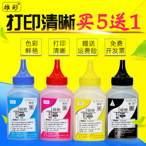 色彩鲜艳 颗粒均匀细腻 打印清晰 买五送一