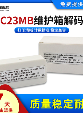 雄彩适用爱普生SC23MB维护箱盒解码器SC-F100 F130 F160 F170 F100 F130 F160 F170 F150废墨仓盒芯片复位器