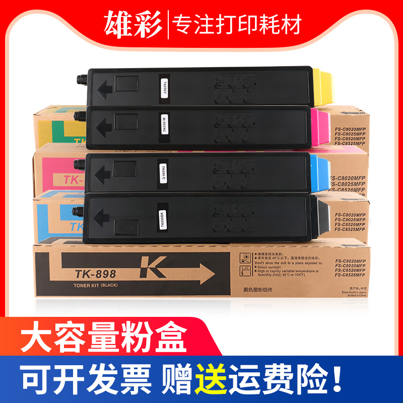 雄彩适用京瓷TK-898粉盒FS-C8020MFP C8025MFP FS-C8520MFP C8525MFP粉盒彩色打印复印机碳粉墨盒