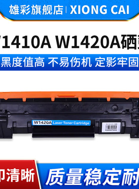 雄彩适用惠普W1410A 141A W1420A 142A W1410X硒鼓HP M110w M110we M139we M140w M140we印表机打印机碳粉匣