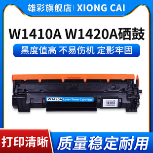 142A W1410X硒鼓HP M140w 141A M140we印表机打印机碳粉匣 M139we W1420A M110we 雄彩适用惠普W1410A M110w