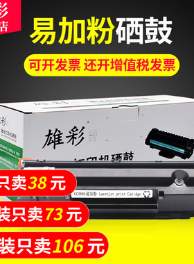 雄彩适用 HP LaserJet M1136mfp硒鼓HP1108 p1106 1007 p1008 388a m1213nf 1216nfh硒鼓墨盒粉盒打印机硒鼓
