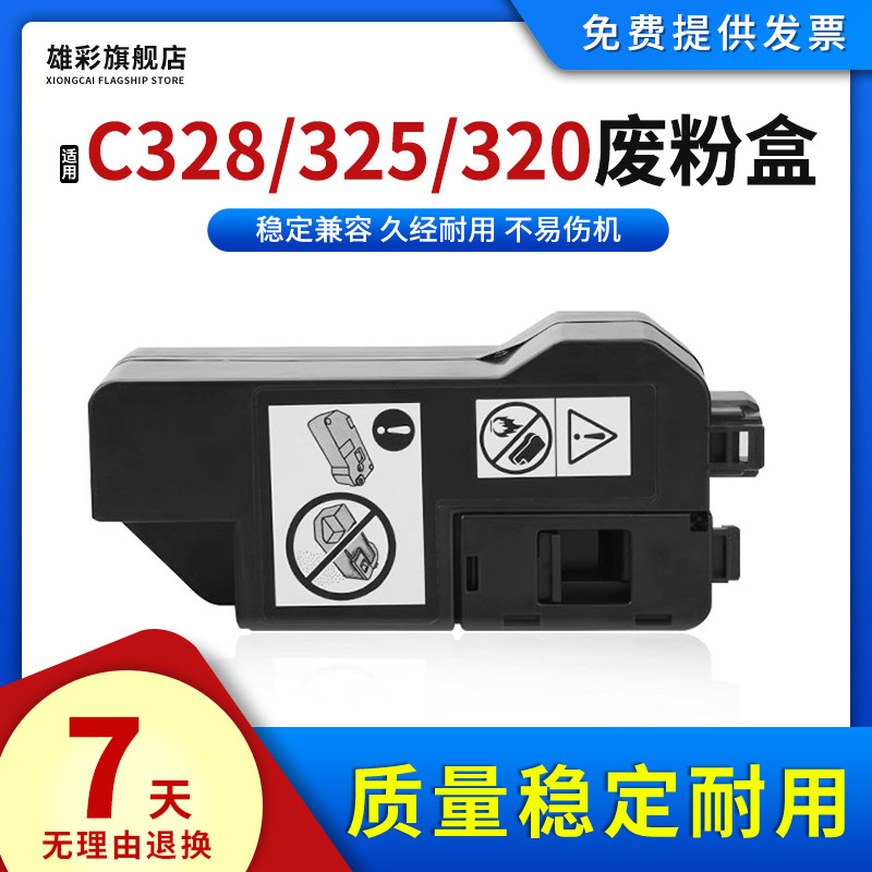 适施乐C328/C325/C320通用废粉盒