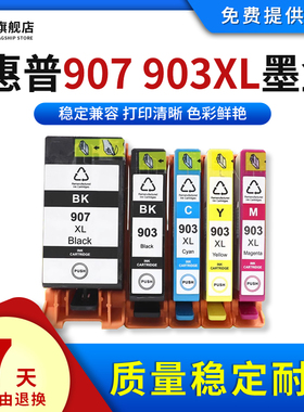 雄彩适惠普907 903XL墨盒HP Officejet Pro 6960 6961 6963 6964 6965 6966 6968墨盒6970 6971打印机墨水盒