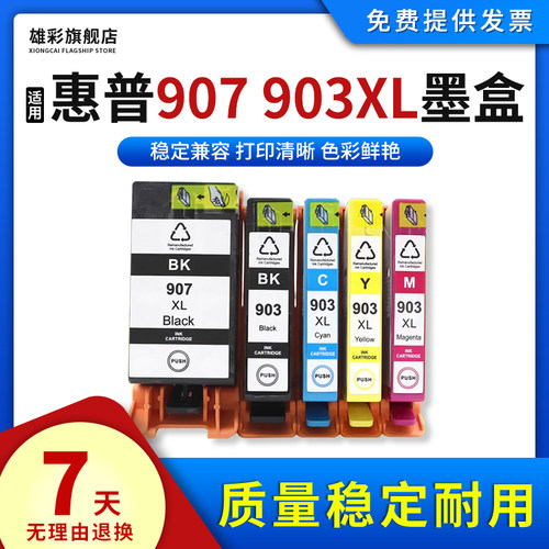 适用907903XL墨盒打印机