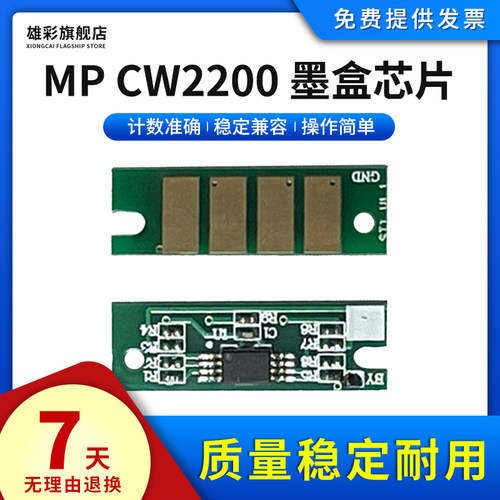 雄彩适用理光MPCW2200墨盒芯片
