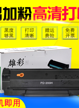 雄彩适用奔图Pantum PD-200易加粉硒鼓P2050 P2040 P2060 P2080 M5100 M5200 M5250 M5000 打印机硒鼓粉盒