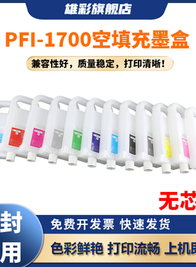 雄彩PFI-1700适用佳能Pro2000 Pro2100 Pro 4000s Pro4100 Pro6000s Pro6100 Pro6100S Pro4100S空填充墨盒