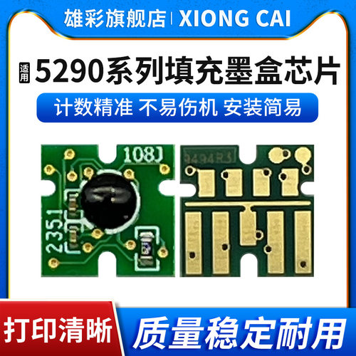 WF-C5290A填充墨盒芯片