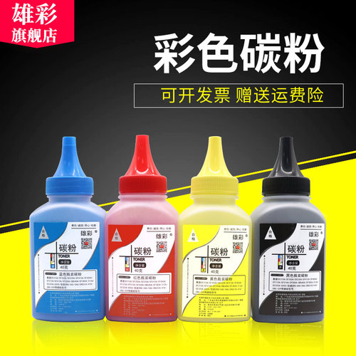 雄彩碳粉 色彩绚丽 打印清晰 质量稳定