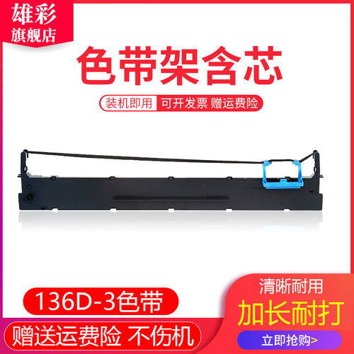 雄彩适用爱信诺136A-3色带架TY1300 TY2300针式发票票据打印机色带框 得实AR3000H墨盒DS3200III+色带芯