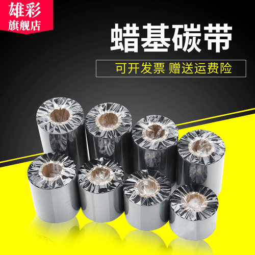 条码碳带110mm 300m 60 70 80 90 TSC标签纸打印机碳带 增强 蜡基打印机标签纸蜡基碳带条码打印标签碳带