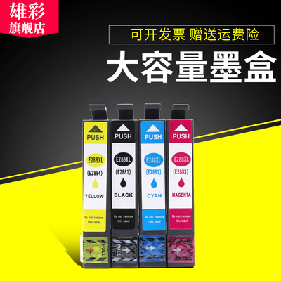 雄彩适用爱普生t2881带芯片墨盒