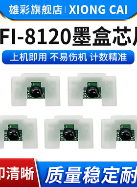 雄彩适用佳能PFI-8120墨盒芯片canon TM5200 5205绘图仪填充墨盒芯片TM5305 5300打印机墨水连供墨盒计数芯片