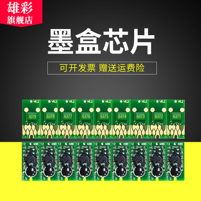 雄彩适用 Epson爱普生7710 7908 9710 7910 9910 9908 7900 9900 7890 9890芯片墨盒芯片 填充连供墨盒芯片