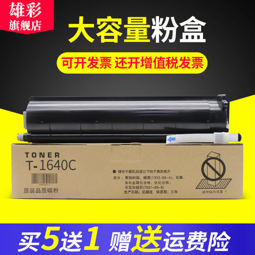 雄彩适用东芝T-1640C粉盒
