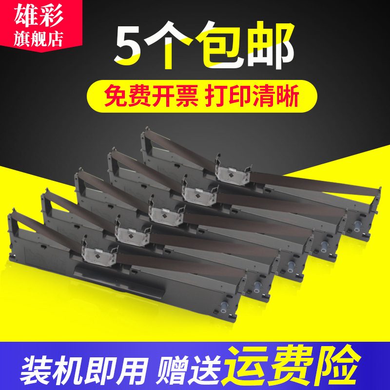雄彩品质色带 打印清晰流畅 无毛边