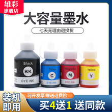 雄彩适用兄弟BrotherDCP-T500W T510W T300 T310 T800W墨水T700W T710W T810W BT6009BK BT5009C填充连供墨水