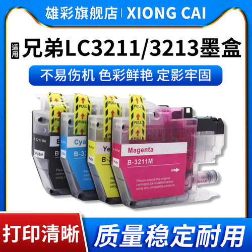 LC3211BK墨盒打印机墨水盒