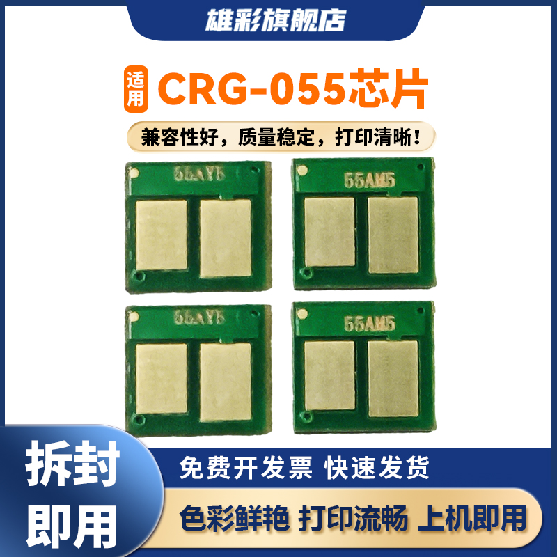 雄彩CRG-055硒鼓芯片适用佳能