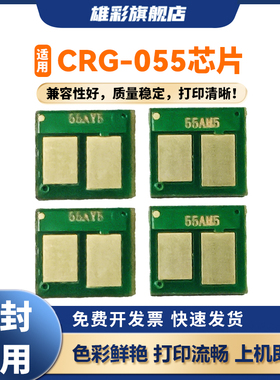 雄彩适用CRG-055硒鼓芯片适用佳能055芯片 MF744cdw MF746Cx LBP664Cx MF742Cdw LBP663Cdw打印机计数芯片