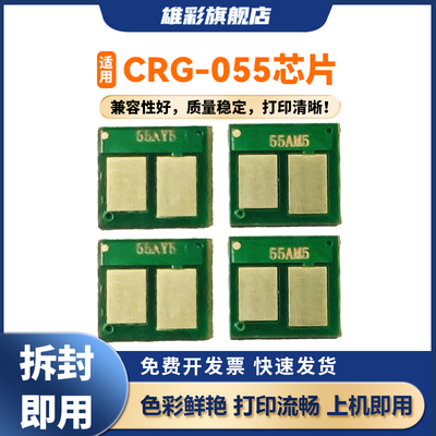 雄彩CRG-055硒鼓芯片适用佳能