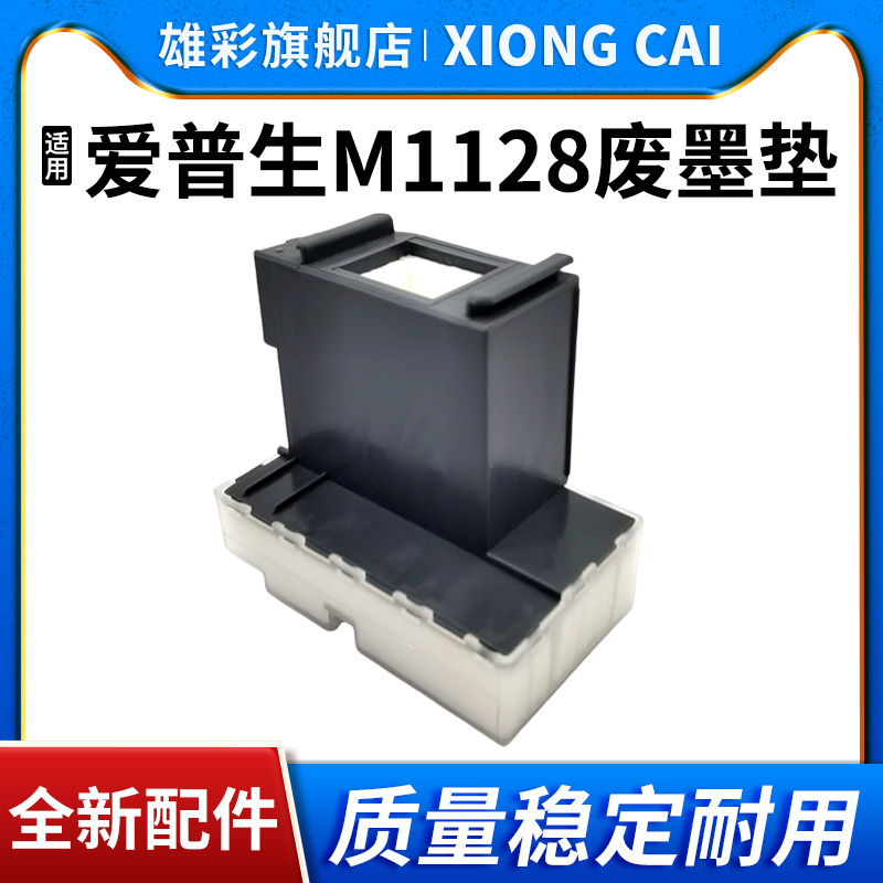 雄彩适用爱普生M1128废墨垫