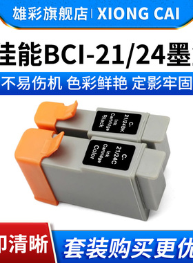 雄彩适用佳能BCI-21 24彩色黑色墨盒BCI-24 i355 i255 1255 IP1000/1500 I250 I320 I350打印机油墨盒墨水盒