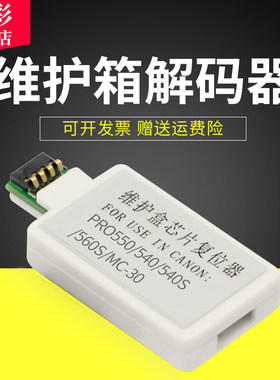 适用佳能MC-30解码器PRO550540
