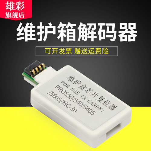 适用佳能MC-30解码器PRO550540