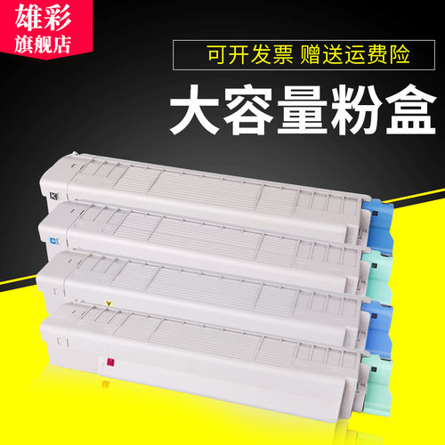 雄彩适用OKI C810粉盒C810DN C830 C860DN C830DTN墨粉盒MC860DN粉盒 激光彩色打印机墨粉盒 - 封面