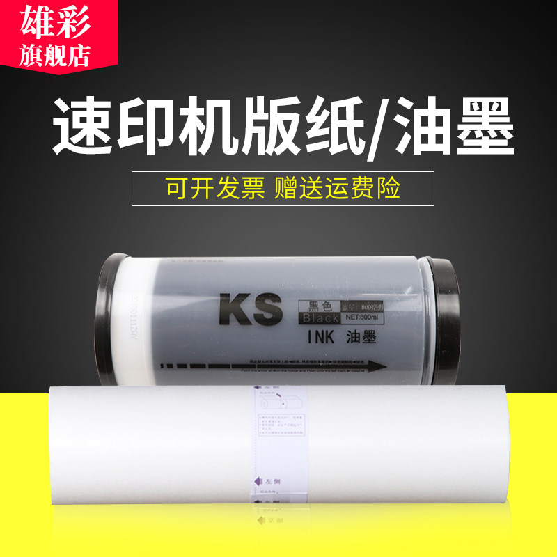 雄彩适用一体机速印机油墨 KS油墨 版纸 KS500C KS800C速印机油墨 KS600C印刷机油墨版纸 KS500一体机印刷机