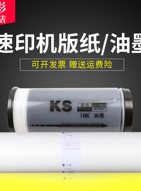 雄彩适用一体机速印机油墨 KS油墨 版纸 KS500C KS800C速印机油墨 KS600C印刷机油墨版纸 KS500一体机印刷机
