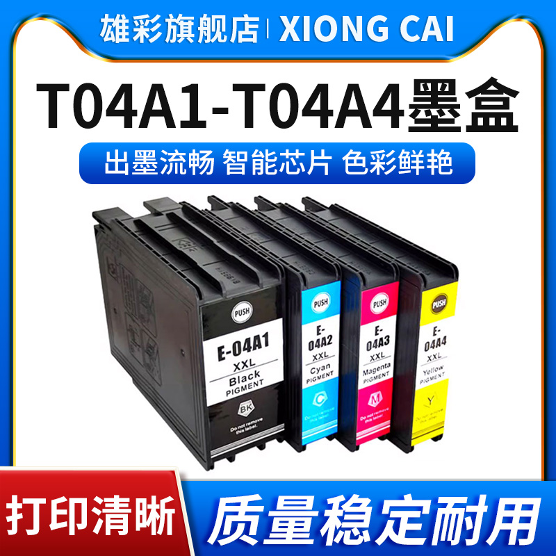 T04A1-T04A4墨盒打印机油墨水