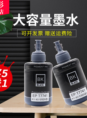 雄彩适用爱普生774 M200 M205 L605 L655墨水M100 M101 M105 M201dw颜料墨水7741墨水墨仓式喷墨打印机墨水黑