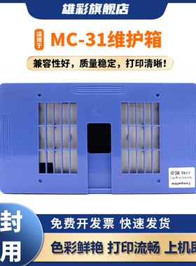 雄彩适用于佳能Canon MC-31维护箱TM5200/5300/5205保养墨盒5305 200废墨仓205维护箱废墨仓