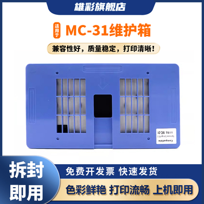 雄彩适用于佳能MC-31维护箱