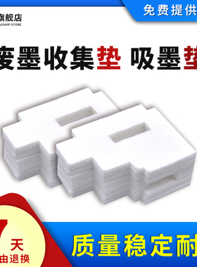 雄彩epson爱普生WorkForce Pro WF-3720 WF-3725废墨垫WF3720 WF3725废墨仓 废墨收集垫 吸墨垫 海绵 维护箱