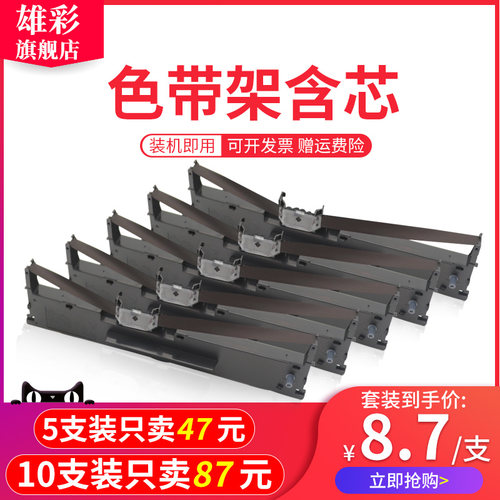 雄彩品质色带 打印清晰 免费开发票