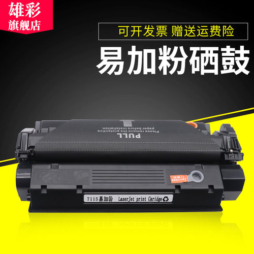 雄彩HPC7115A硒鼓黑白打印机