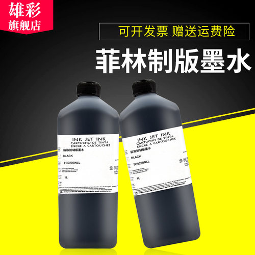 雄彩适用菲林制版弱溶剂墨水 水性油性墨水制版墨水油性水性墨水 爱普生系列打印机墨水加黑制版墨水1000ML