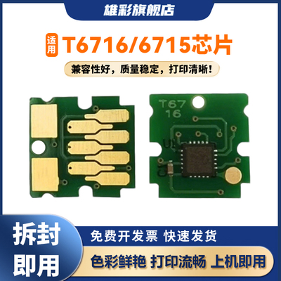 雄彩T6716维护箱芯片适用爱普生