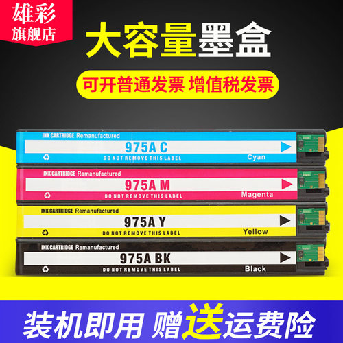 适用惠普975墨盒打印机